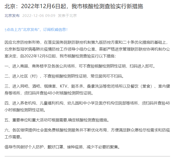 天顺：北京：12月6日起进入商超、商务楼宇等公共场所可不查核酸证明