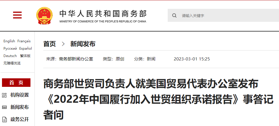 天顺：美发布《2022年中国履行加入世贸组织承诺报告》 商务部驳斥