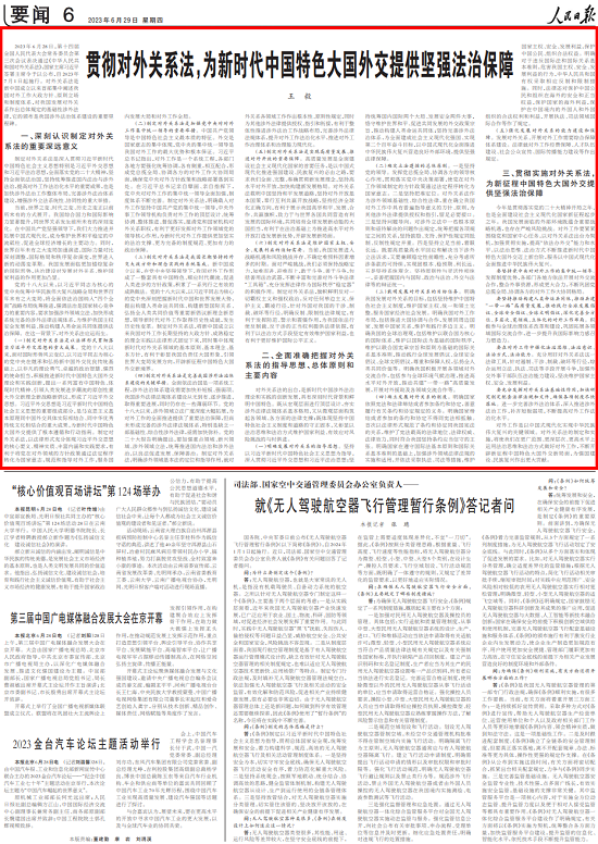 天顺：王毅：贯彻对外关系法，为新时代中国特色大国外交提供坚强法治保障